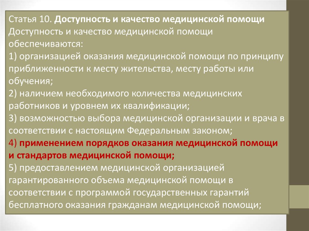 Доступность и качество медицинской помощи. Доступность и качество медицинской помощи обеспечиваются. Доступность медицинской помощи. Принцип доступности и качества медицинской помощи. Качество и доступность здравоохранения.