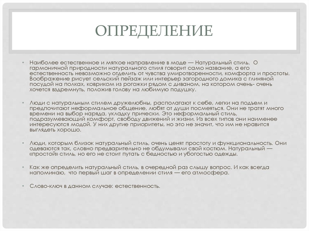 Какое определение наиболее. Естественность это определение. Естественность в речи. Естественность в философии. Общая естественность текста это.