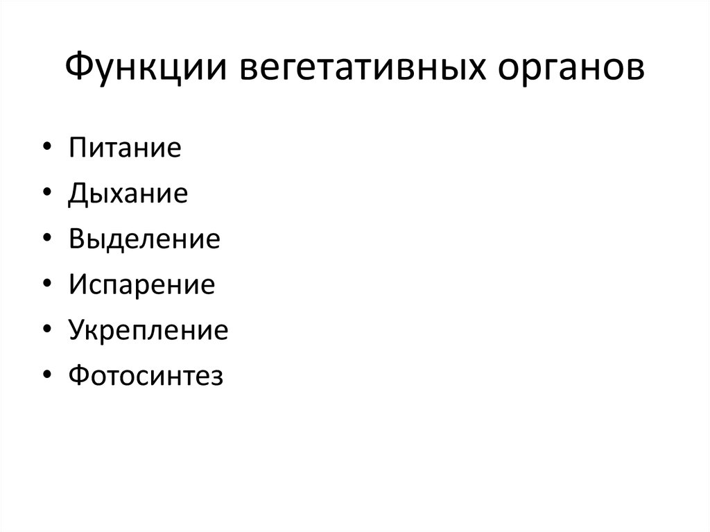 Вегетативные функции. Питание дыхание выделение. Функция органа вегативные.