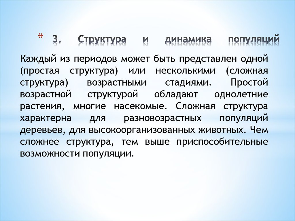 Трудно структура. Структура и динамика популяций. Структура популяций. Динамика популяций. Структура и динамика популяций кратко. Структура, параметры, динамика популяций..