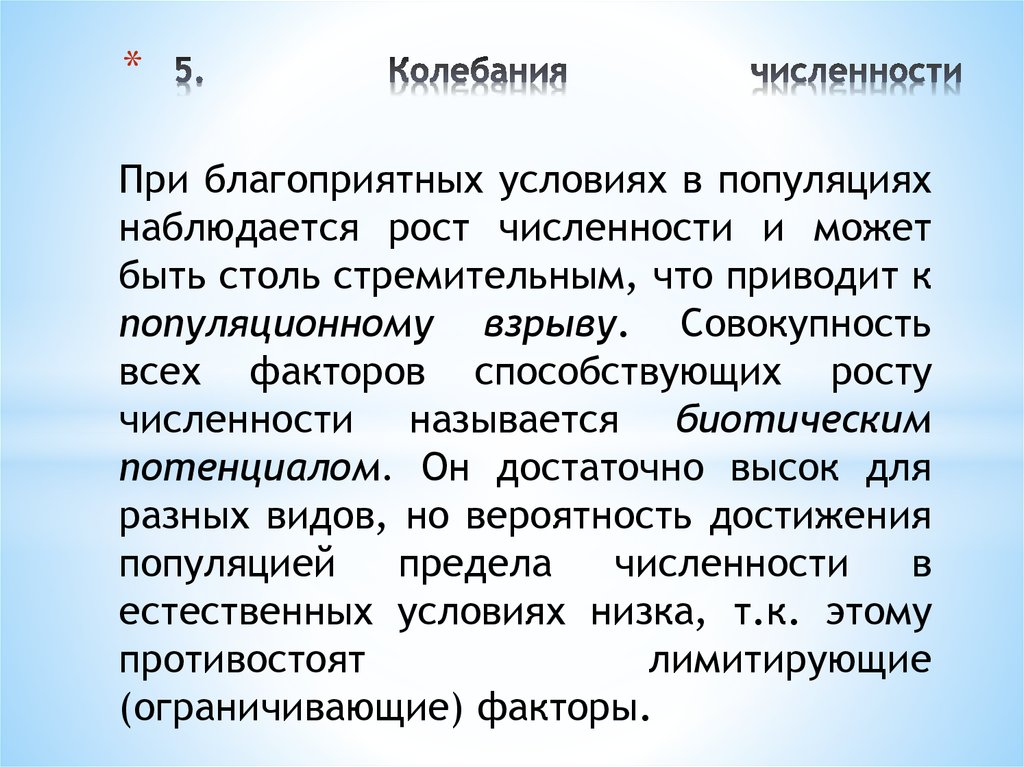 Совокупность всех генотипов популяции называют. Вывод по теме популяция. Благоприятные условия для популяции.