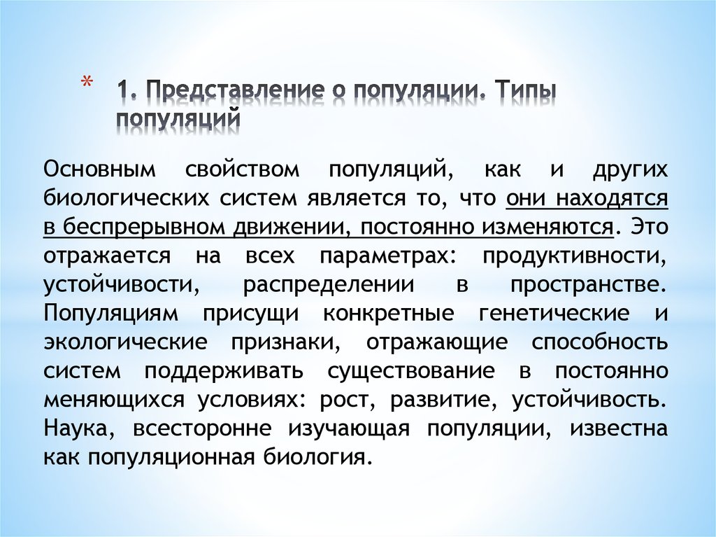 Характеристика популяции человека. Типы популяций. Основные свойства популяции. Основные параметры популяции. Популяция как система.