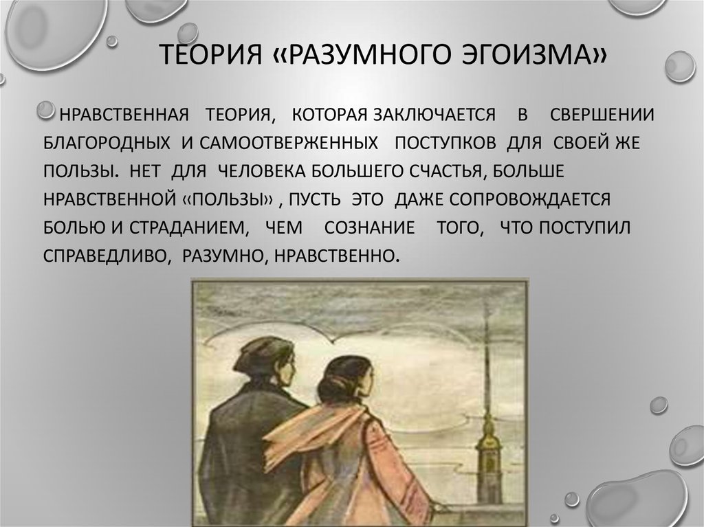 Может ли воплотиться в реальной жизни теория разумного эгоизма исповедуемая лопуховым