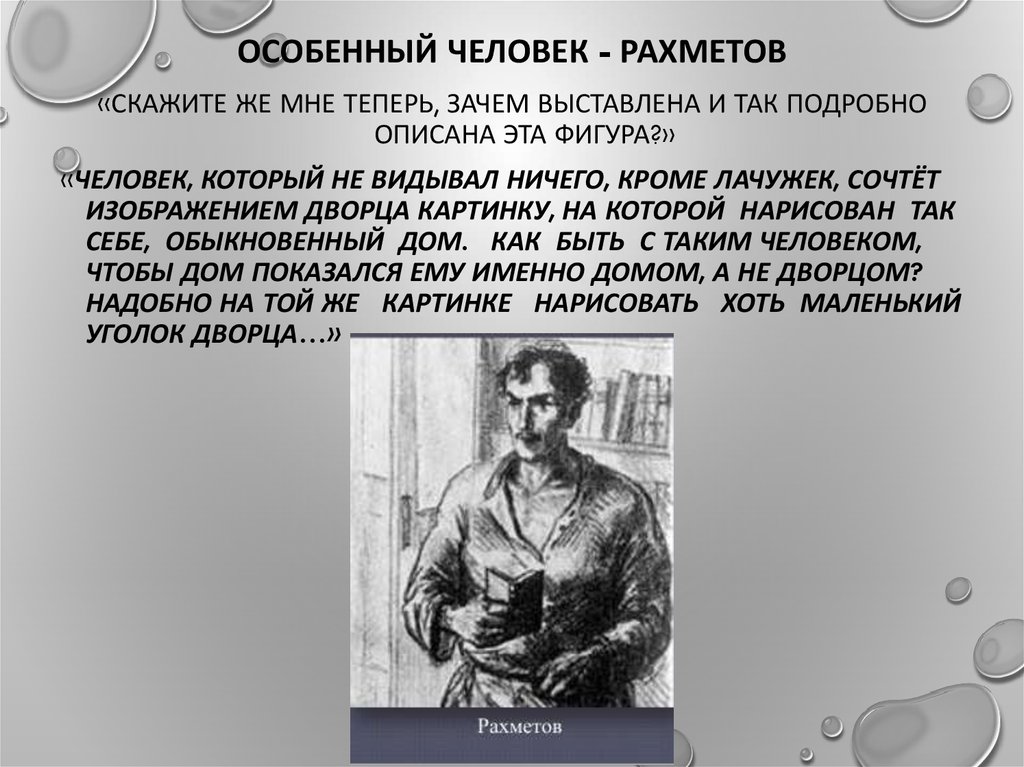 Особенный глава. Рахметов Чернышевский. Особенный человек Рахметов. Чернышевский Рахметов особенный человек. Чернышевский что делать особенный человек.