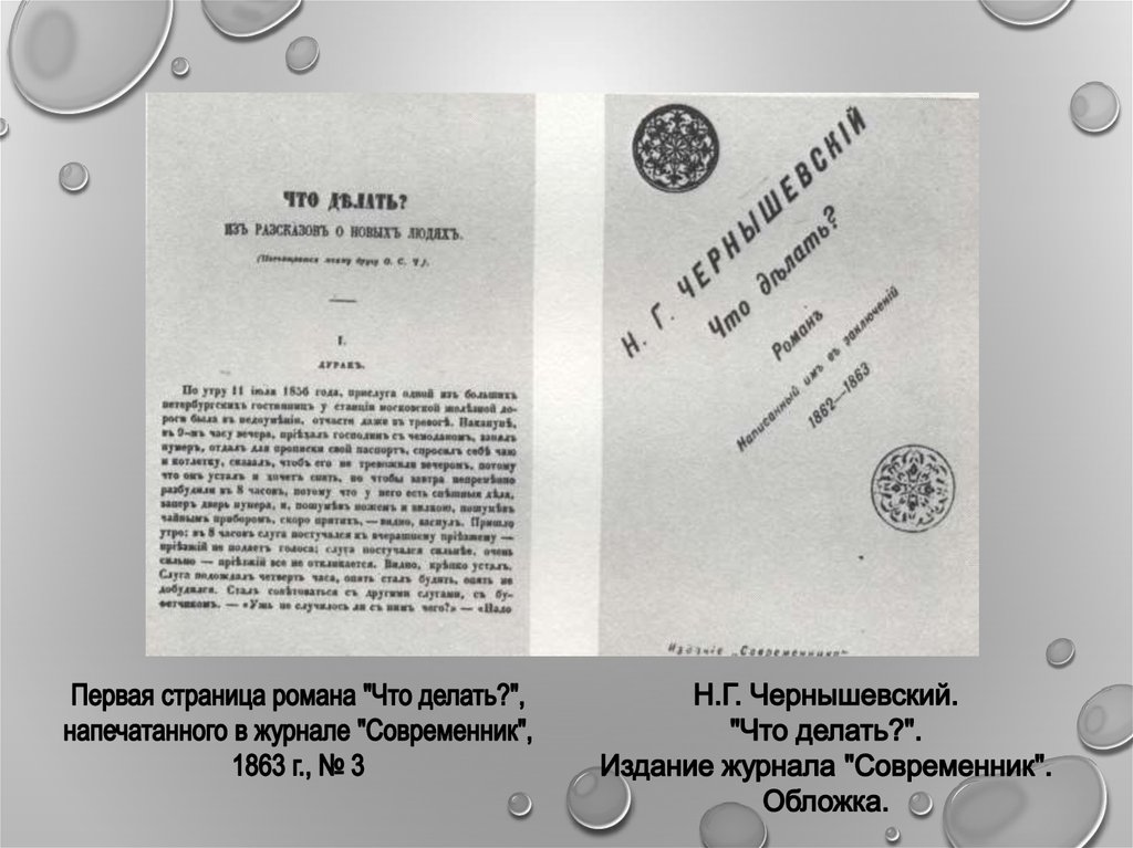 Журнал современник чернышевского. Чернышевский Современник 1863 pdf нэб.