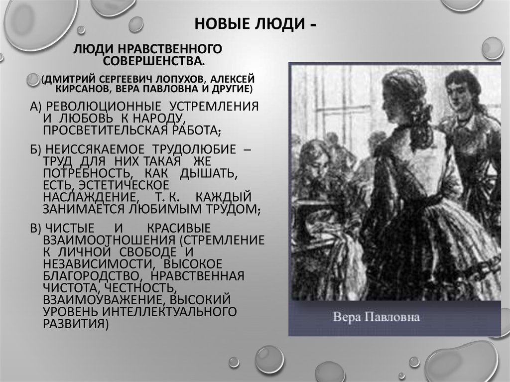 Сочинение по теме «Пошлые люди» в романе Н. Г. Чернышевского «Что делать?»