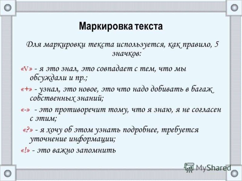 В тексте используется. Маркировка текста. Обозначение текста. Прием маркировка текста. Маркированный текст.