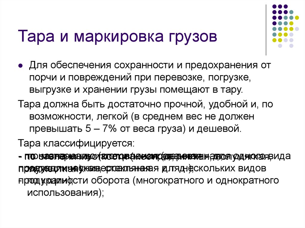 Маркировать груз. Итог обеспечения сохранности груза. Что способствует сохранности грузов и тары. Инструкция при порче груза при выгрузке. Тара должна быть.