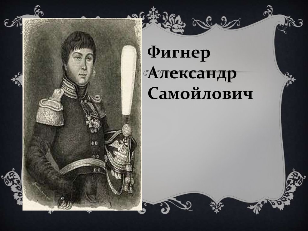 Фигнер. Александр Самойлович Фигнер. Александр Самойлович Фигнер фото. Александр Самойлович Фигнер бюст. Фигнер 13.