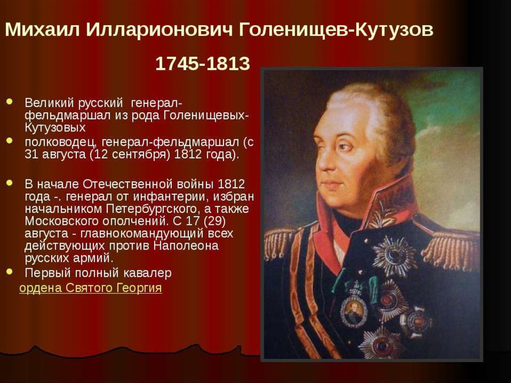 Биография героев отечественной войны 1812 года кратко. Герои 1812 года Кутузов. Герой полководец 1812г. Кутузов герой войны 1812 года.