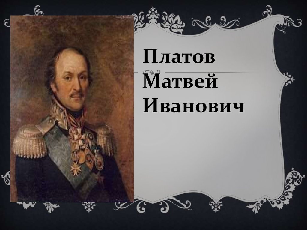 Платов. Матвей Платов. Герб Матвея Ивановича Платова. Платов Матвей баннер. Платов Матвей мероприятия в библиотеке.