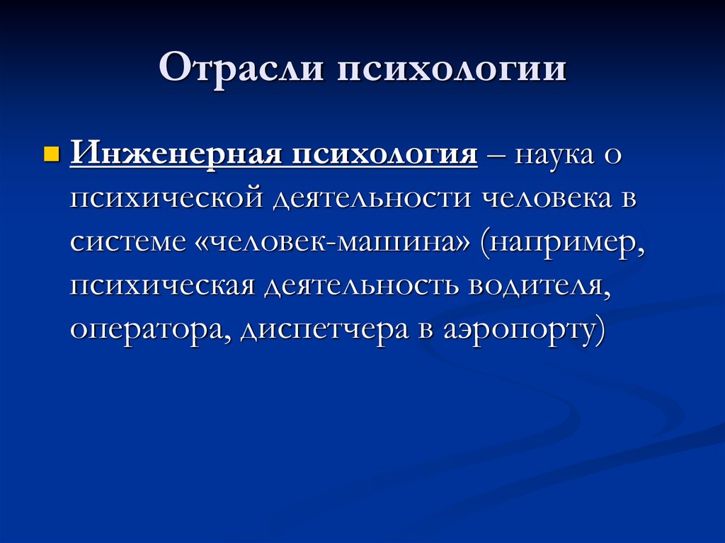 Психическая деятельность человека. Структура инженерной психологии. Инженерная психология отрасли психологии. Основные направления инженерной психологии. Инженерная психология предмет изучения.