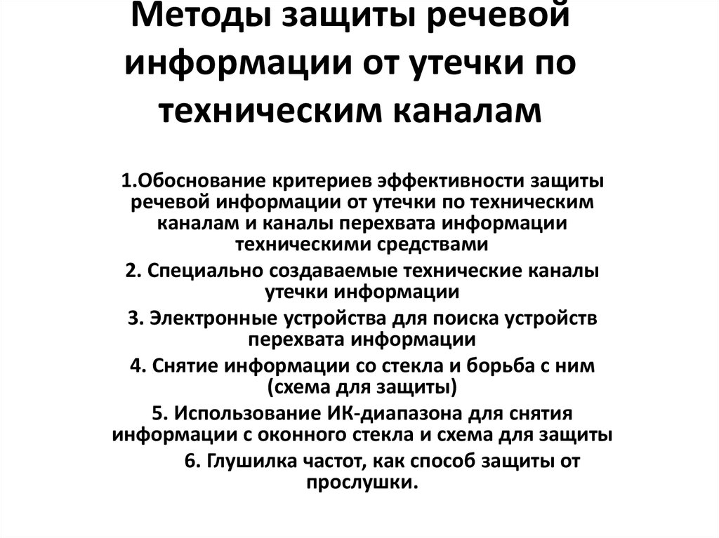 Способы защиты от утечки информации