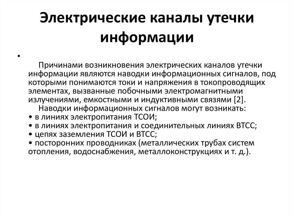 Каналы утечки информации презентация