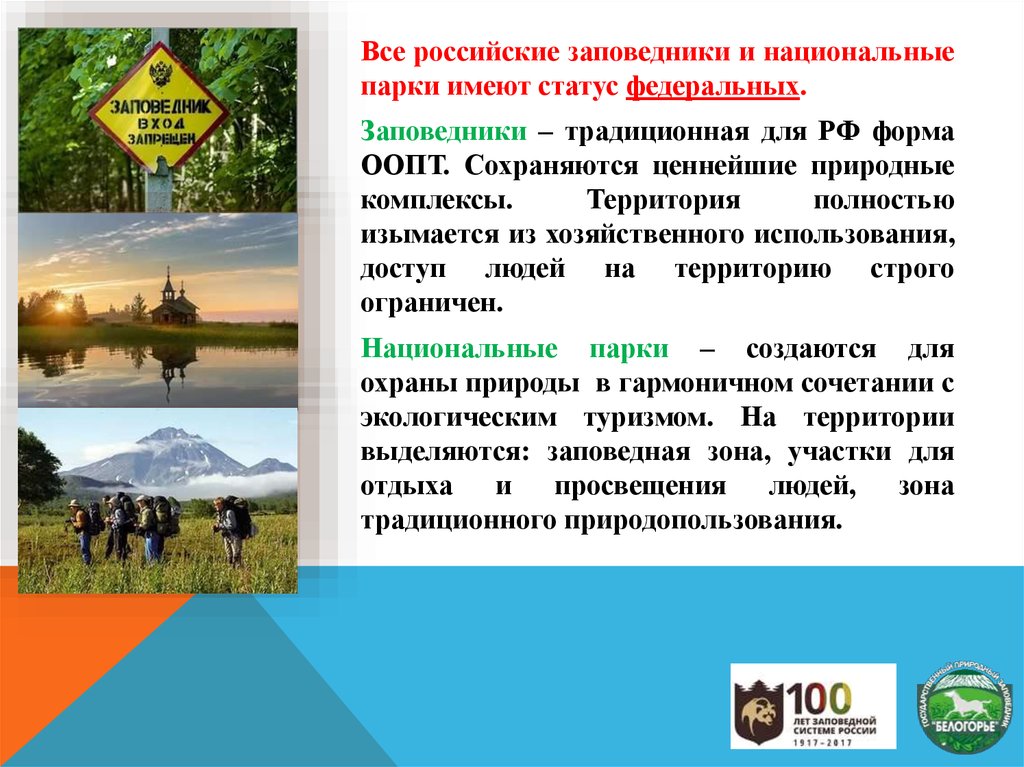 Проект по окружающему миру 4 класс заповедники и национальные парки россии с картинками презентация