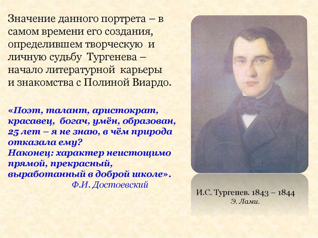 И.С. Тургенев. 1843 – 1844 Э. Лами.