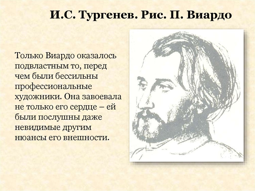 И.С. Тургенев. Рис. П. Виардо