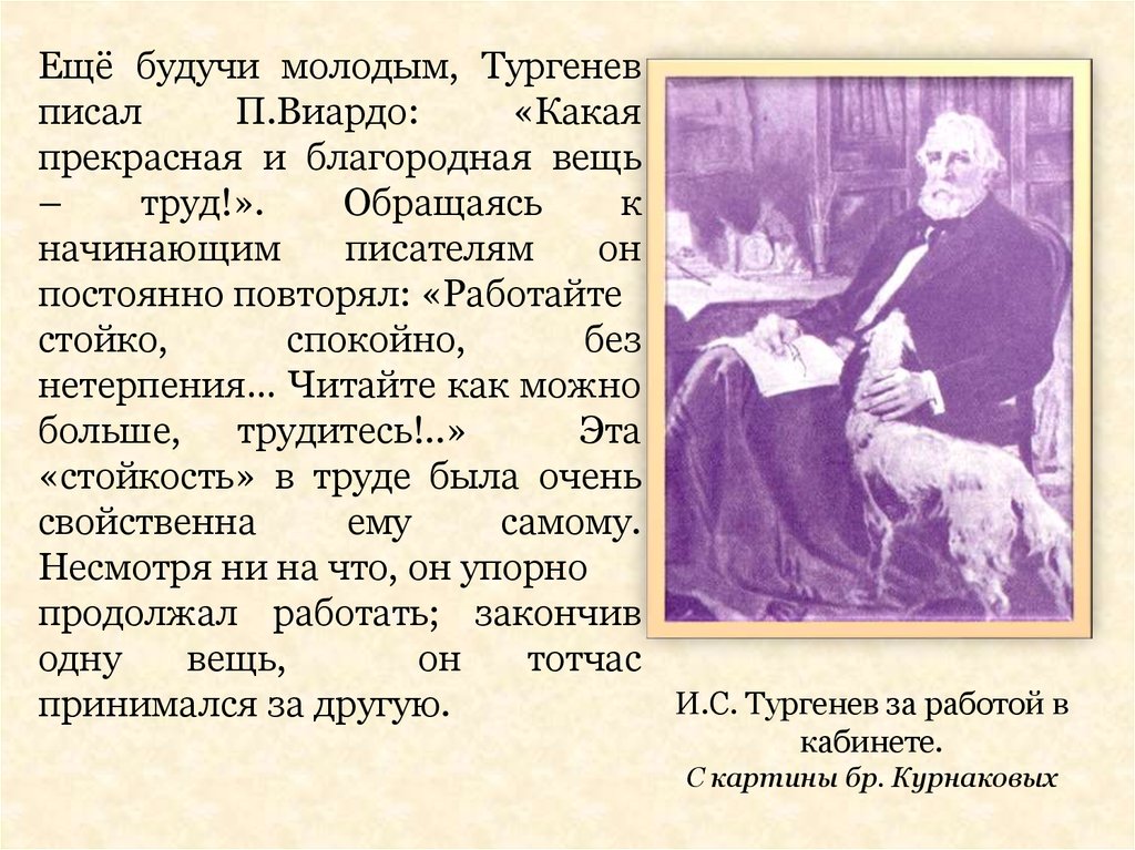 Певцы тургенев краткое. Тургенев за работой. Тургенев пишет. Курнаков Тургенев. Друзья Тургенева.