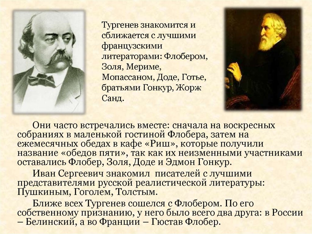 Тургенев и французские писатели. Тургенев Золя Флобер. Флобер биография и творчество. Обеды Флобера. Участники обедов пяти Тургенев.