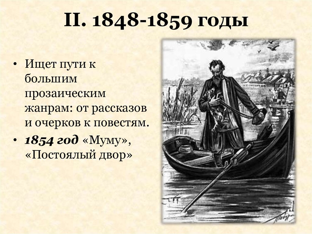 II. 1848-1859 годы