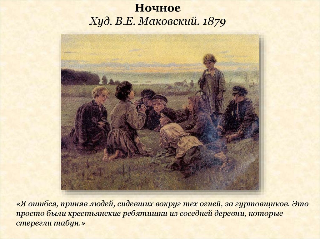 Ночное Худ. В.Е. Маковский. 1879