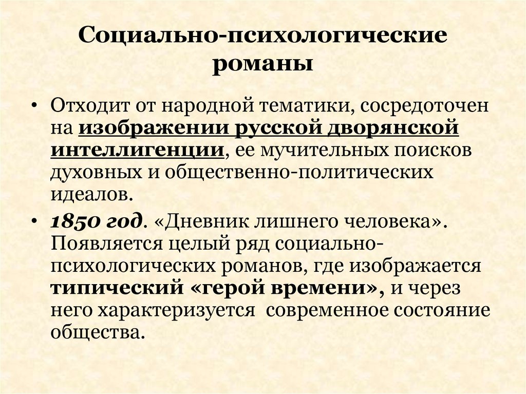 Психологический жанр. Социально-психологический Роман это. Признаки психологического романа. Социально-психологический Роман это в литературе. Социально-психологический Роман определение.