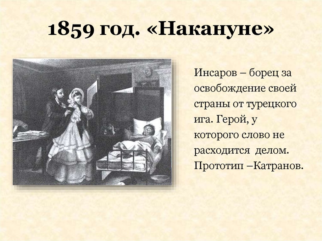 Накануне это. Накануне Тургенев Инсаров. Накануне главные герои. Главный герой романа накануне. Накануне Тургенев персонажи.