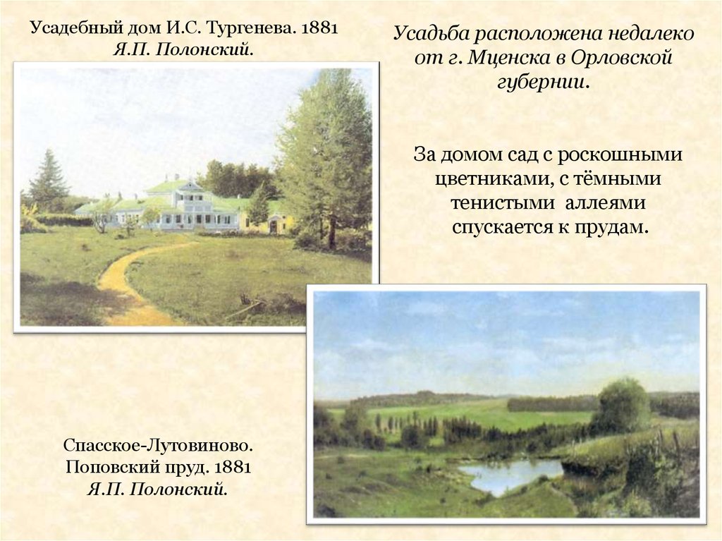 Усадебный дом И.С. Тургенева. 1881 Я.П. Полонский.