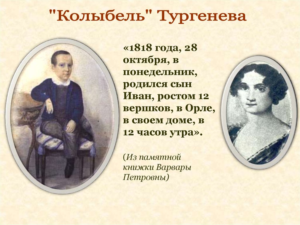 Семейная тургенева 5. Тургенев 1818..