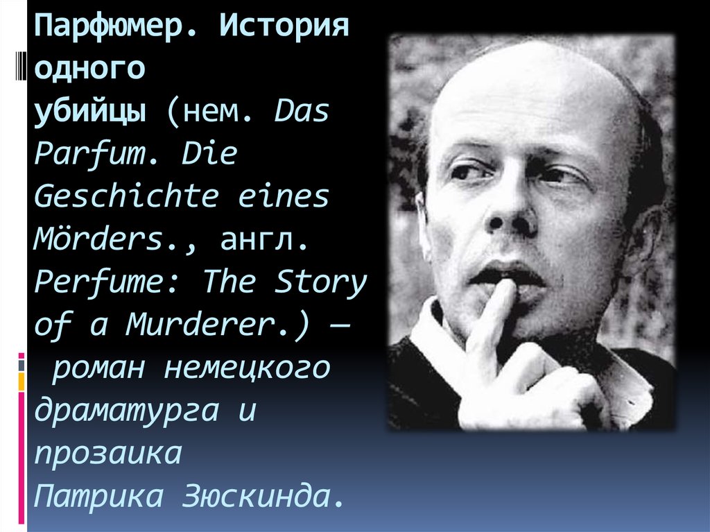 Парфюмер краткое. Патрик Зюскинд. Патрик Зюскинд биография. Патрик Зюскинд фото. Патрик Зюскинд портрет.