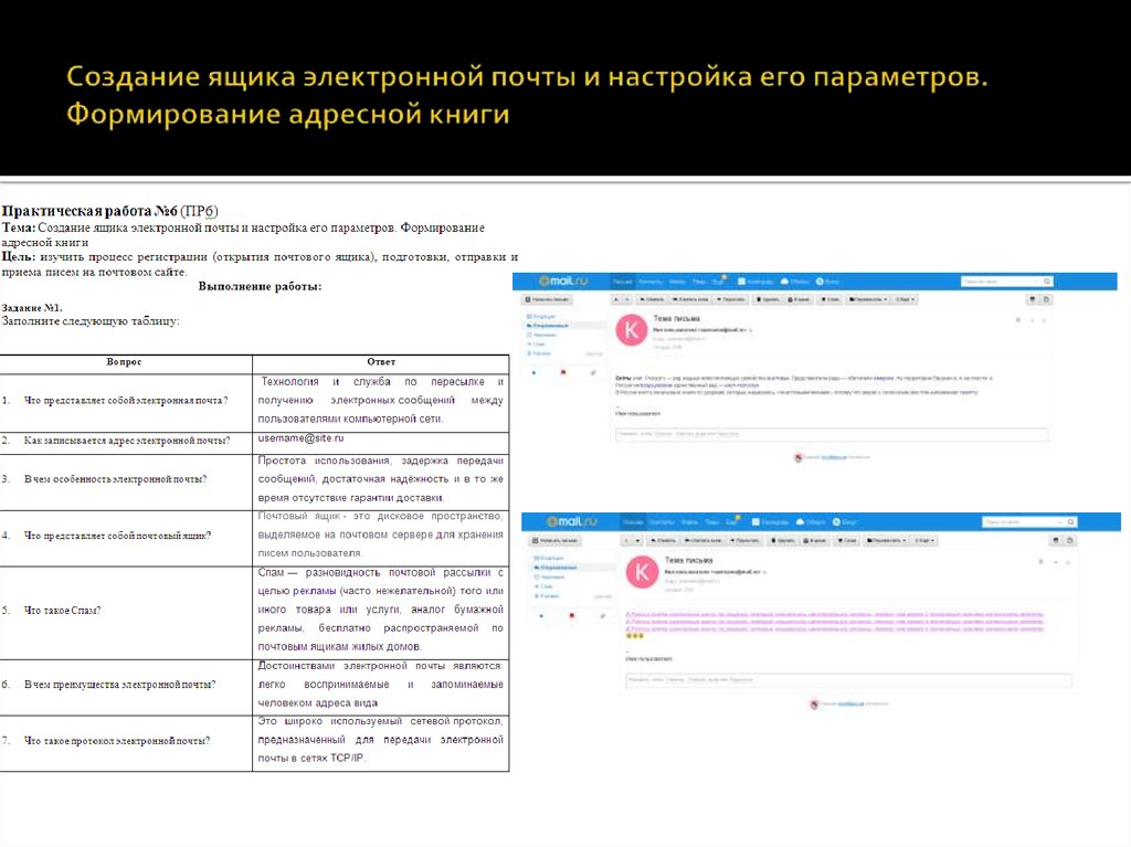 Создание ящика электронной почты и настройка его параметров. Формирование адресной книги