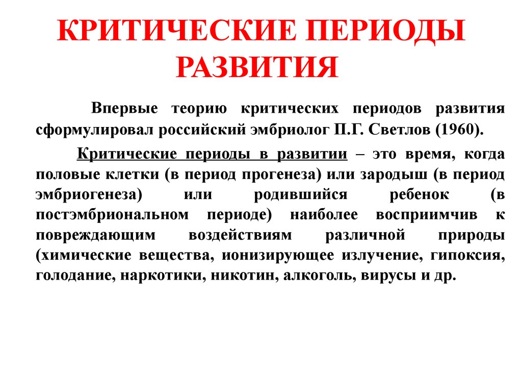 Критические периоды развития организма. Критические периоды развития в эмбриогенезе. Критические периоды эмбрионального развития. Учение о критических периодах развития.