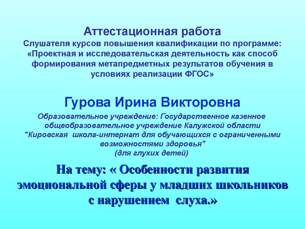 Аттестационная работа. Особенности развития эмоциональной сферы у младших  школьников с нарушением слуха - презентация онлайн