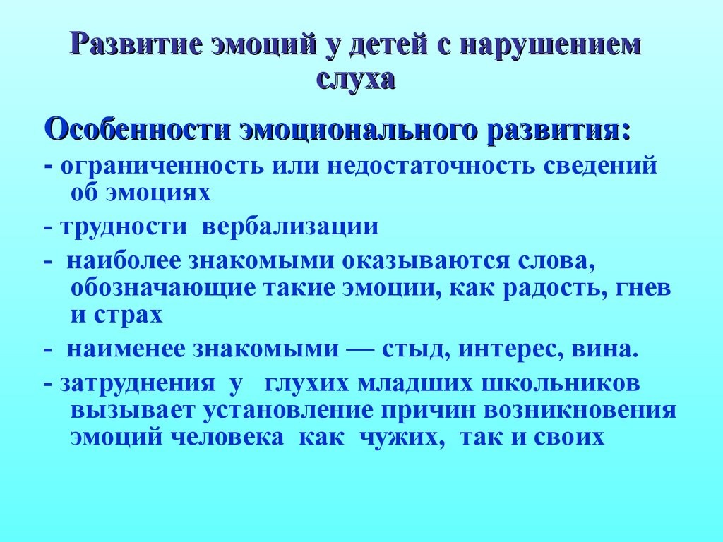 Развитие чувств. Особенности развития эмоциональной сферы детей с нарушениями слуха. Эмоционально-волевая сфера у детей с нарушением слуха. Особенности эмоционально-волевой сферы у детей с нарушением слуха. Эмоциональная сфера детей при нарушении слуха.