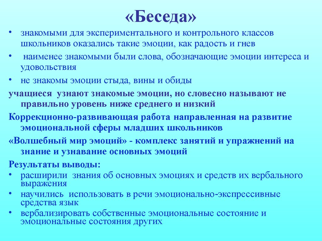 Особенности эмоциональной сферы в младшем школьном возрасте. Глаголы обозначающие эмоции. Особенности развития эмоциональной сферы детей с нарушениями слуха. Выводы по эмоциональной сфере. Эмоциональная сфера кабинета.