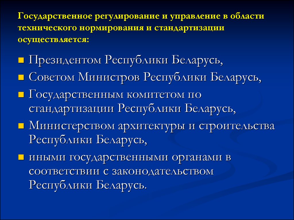 Регулирование рб. Государственное управление и регулирование. Система стандартизации РБ. Государственная система технического нормирования и стандартизации. Государственное регулирование осуществляется в области.