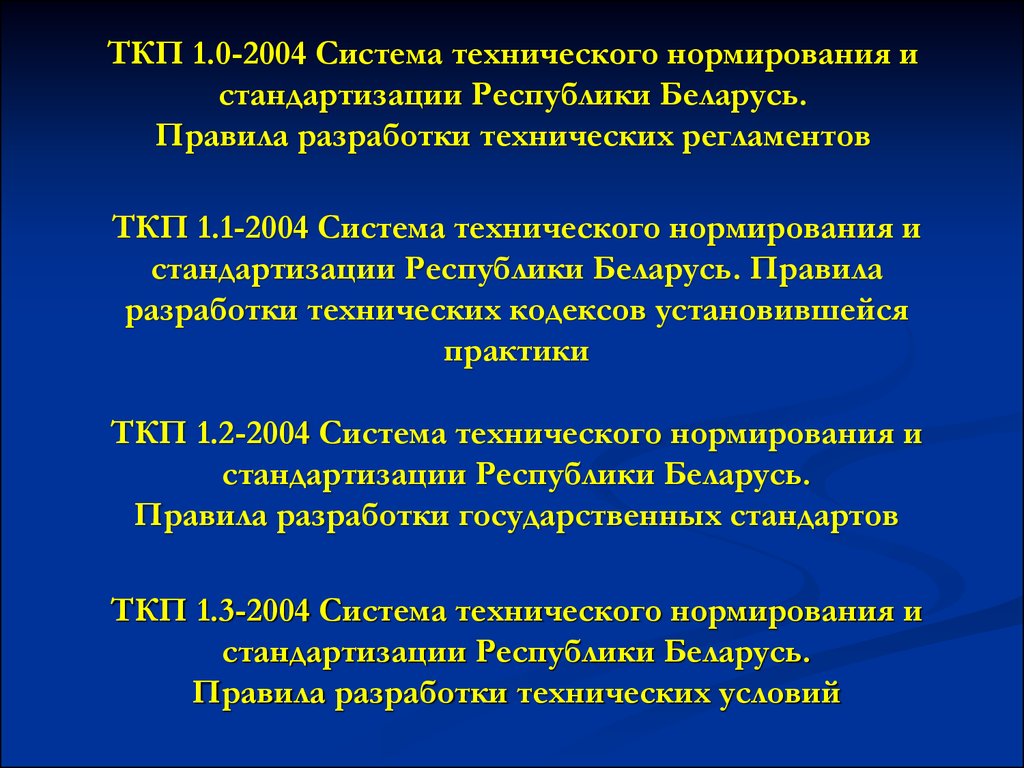 Правила республики беларусь. Система технического нормирования и стандартизации в РБ. Разработка ТКП. Нормировать и стандартизация. Взаимосвязь технического нормирования и стандартизации.