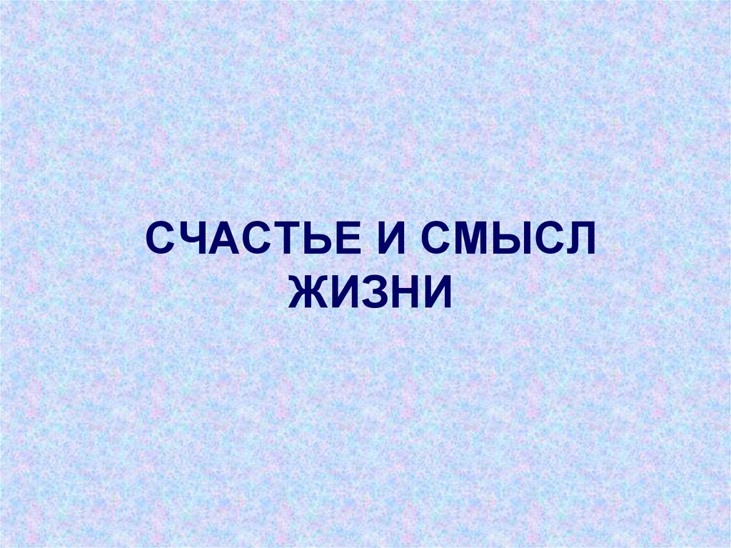 Презентация счастье и смысл жизни 4 класс