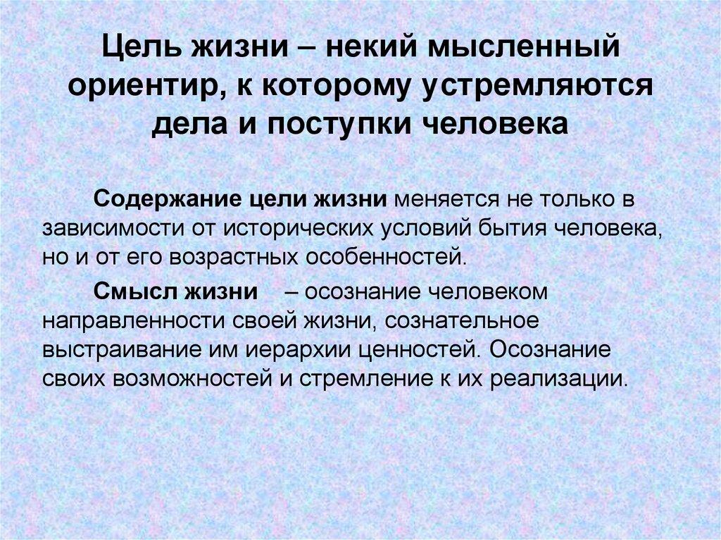 Чем руководствоваться в выборе жизненных целей