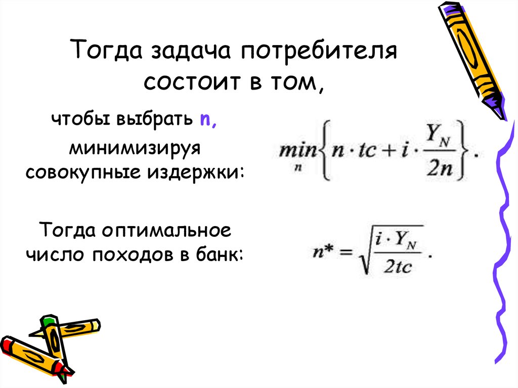 Задачу тогда. Задачи потребителя. Задачи потребителя текст. Задача потребителя n. Тогда расход.