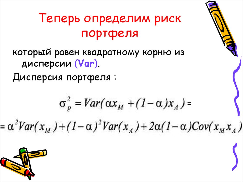 Риск портфеля. Дисперсия портфеля. Дисперсия доходности портфеля. Дисперсия портфеля ценных бумаг. Дисперсия риск портфеля.