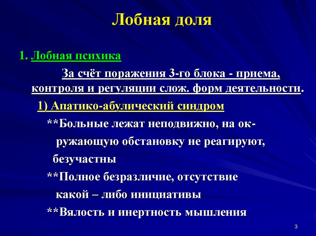 Что значит поражение. Лобная психика. Синдром лобной психики. Апатико-абулический Синд. Апатико-абулический синдром («лобная психика»).