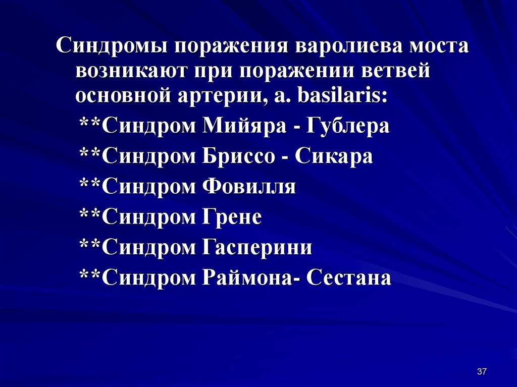 Синдром мийяра гюблера. Синдром Бриссо Сикара. Синдромы поражения моста. Синдром Раймона-Сестана. Синдром Гасперини неврология.