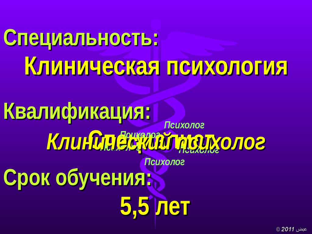 Квалификация психолога. Специальность клиническая психология. Специальность клинический психолог. Квалификация это в психологии.