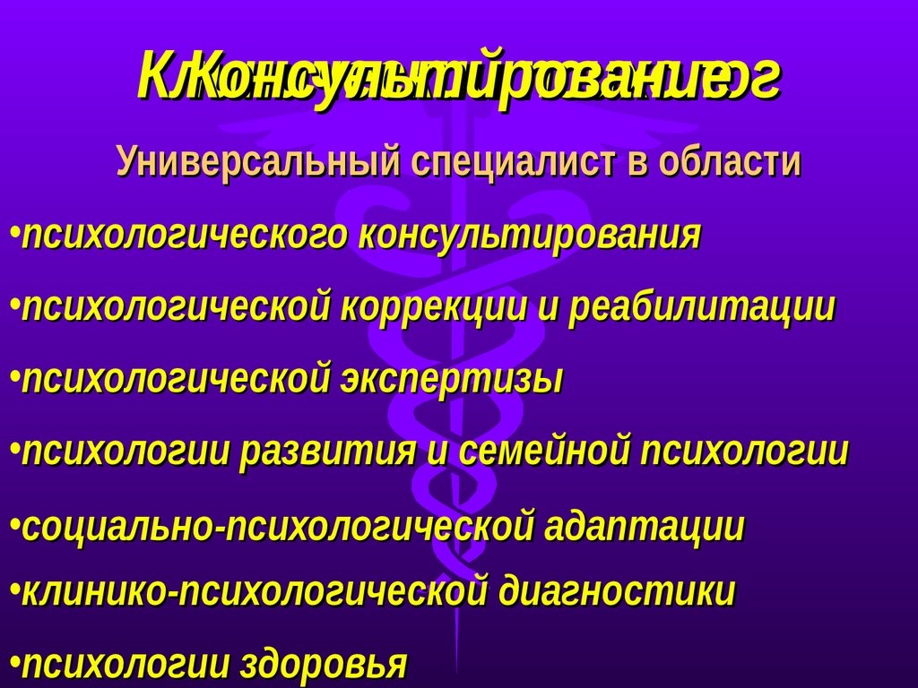 Где работает клинический психолог