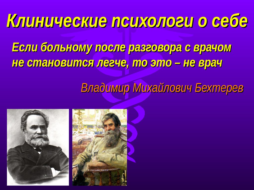 Бехтерева клинический психолог. Психолог для презентации. Владимир Михайлович Бехтерев. Знаменитые психологи презентация. Владимир Михайлович психолог.