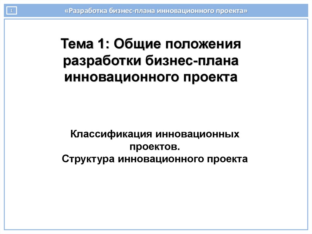 Структура бизнес плана инновационного проекта