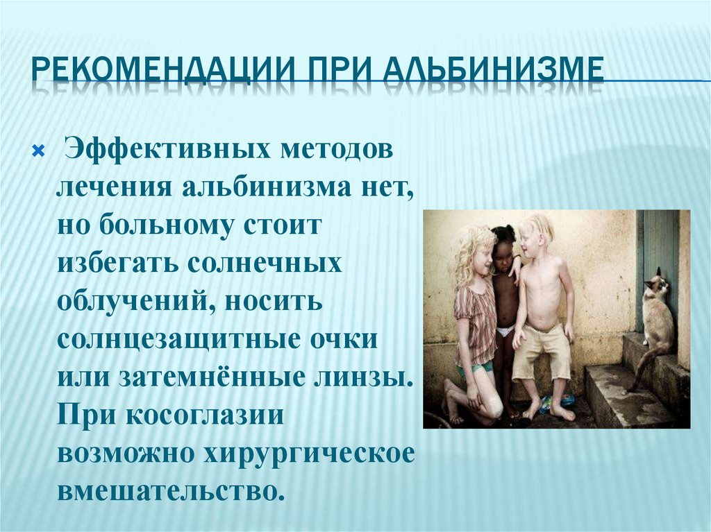 Альбинизм биохимия презентация