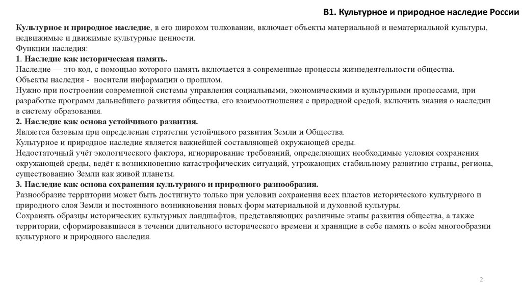 Функции наследия. Конвенция об охране нематериального культурного наследия. Конвенция об охране архитектурного наследия Европы.