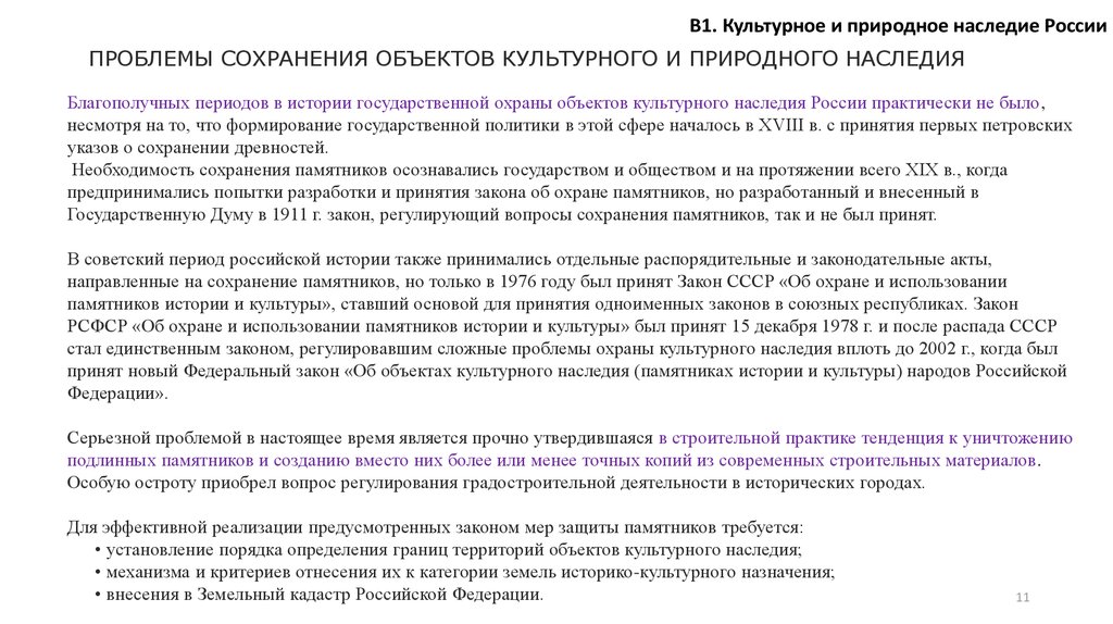 Конвенция об охране культурного наследия. Проблема сохранения культурного наследия. Сохранение объектов культурного наследия России. Проблема сохранения объектов культурного наследия в России. Сохранение памятников культурного наследия.